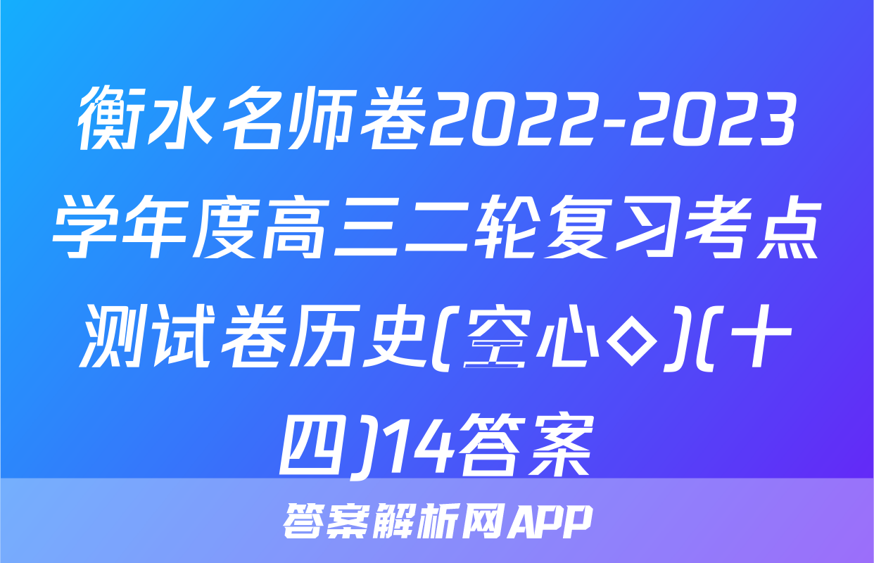 衡水名师卷2022-2023学年度高三二轮复习考点测试卷历史(空心◇)(十四)14答案