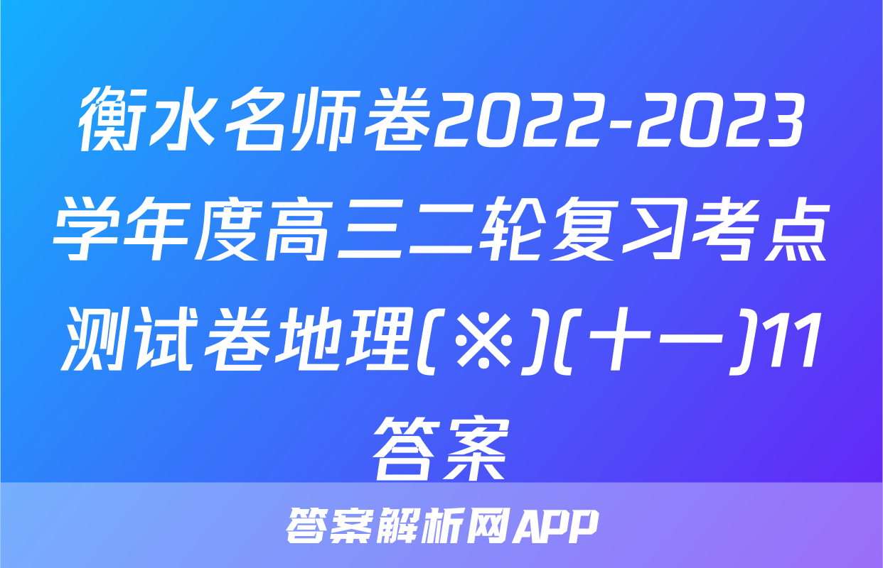 衡水名师卷2022-2023学年度高三二轮复习考点测试卷地理(※)(十一)11答案