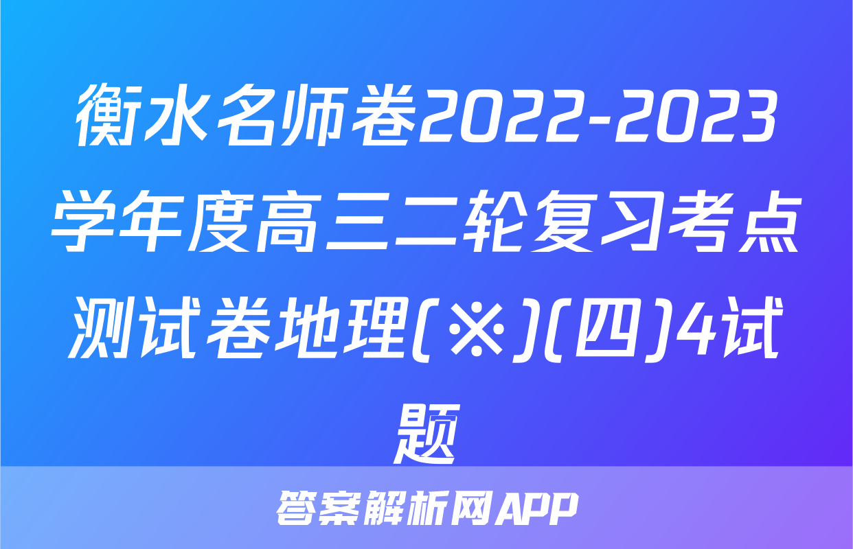 衡水名师卷2022-2023学年度高三二轮复习考点测试卷地理(※)(四)4试题