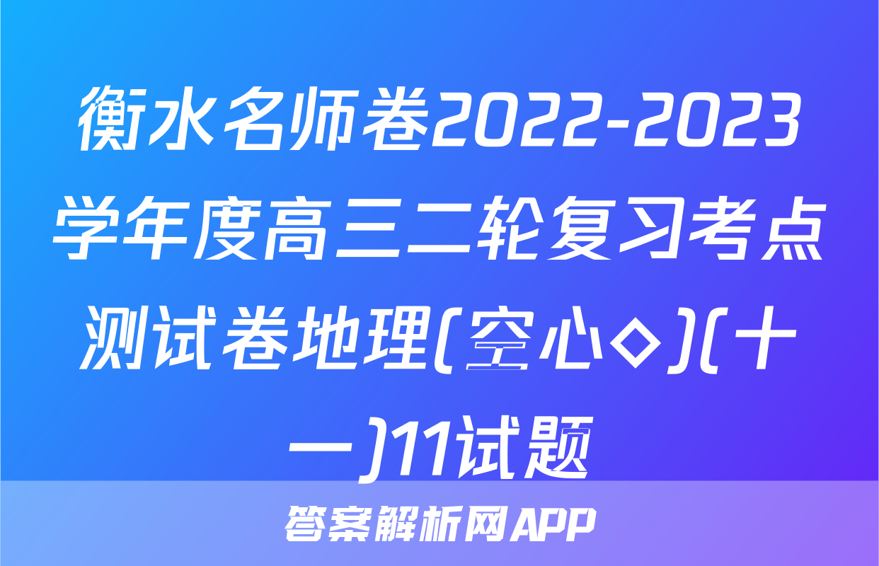 衡水名师卷2022-2023学年度高三二轮复习考点测试卷地理(空心◇)(十一)11试题