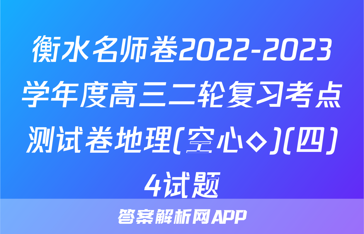 衡水名师卷2022-2023学年度高三二轮复习考点测试卷地理(空心◇)(四)4试题