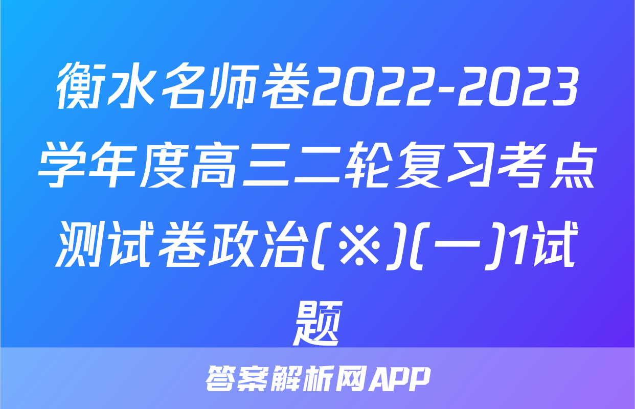 衡水名师卷2022-2023学年度高三二轮复习考点测试卷政治(※)(一)1试题