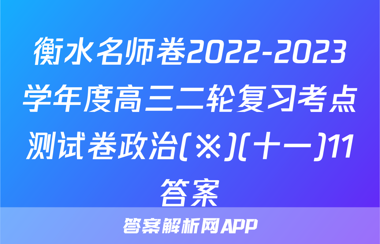 衡水名师卷2022-2023学年度高三二轮复习考点测试卷政治(※)(十一)11答案