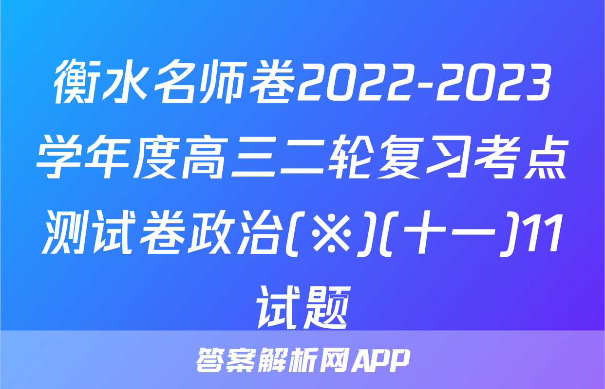 衡水名师卷2022-2023学年度高三二轮复习考点测试卷政治(※)(十一)11试题