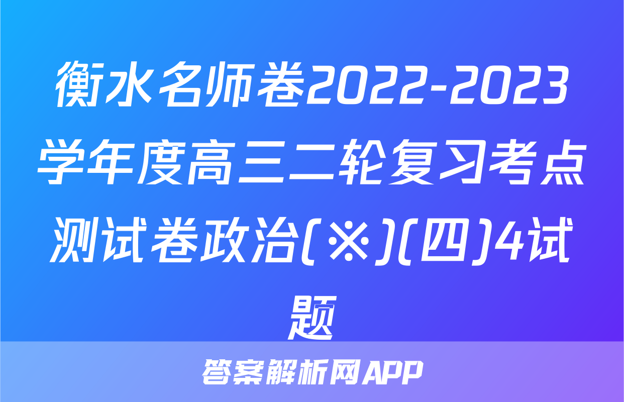 衡水名师卷2022-2023学年度高三二轮复习考点测试卷政治(※)(四)4试题