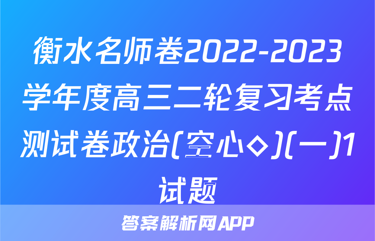 衡水名师卷2022-2023学年度高三二轮复习考点测试卷政治(空心◇)(一)1试题
