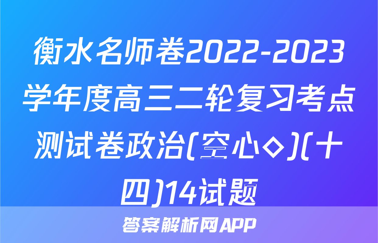 衡水名师卷2022-2023学年度高三二轮复习考点测试卷政治(空心◇)(十四)14试题