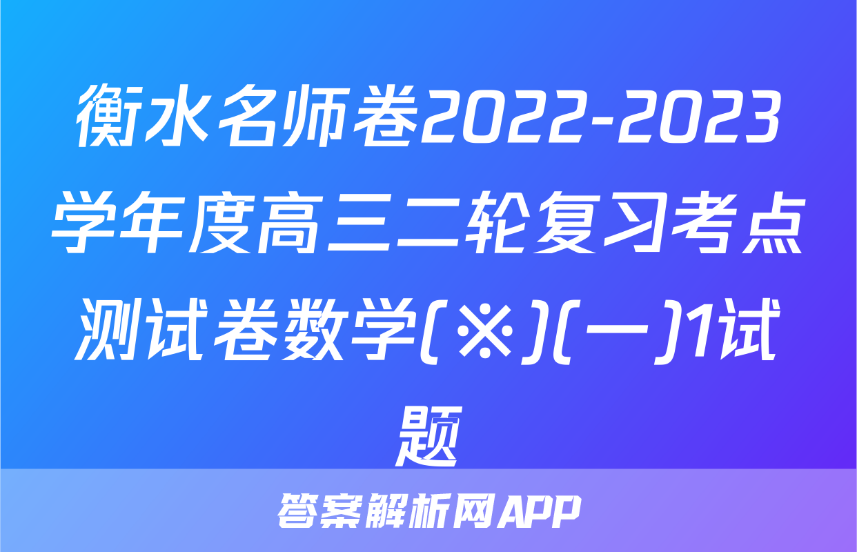 衡水名师卷2022-2023学年度高三二轮复习考点测试卷数学(※)(一)1试题