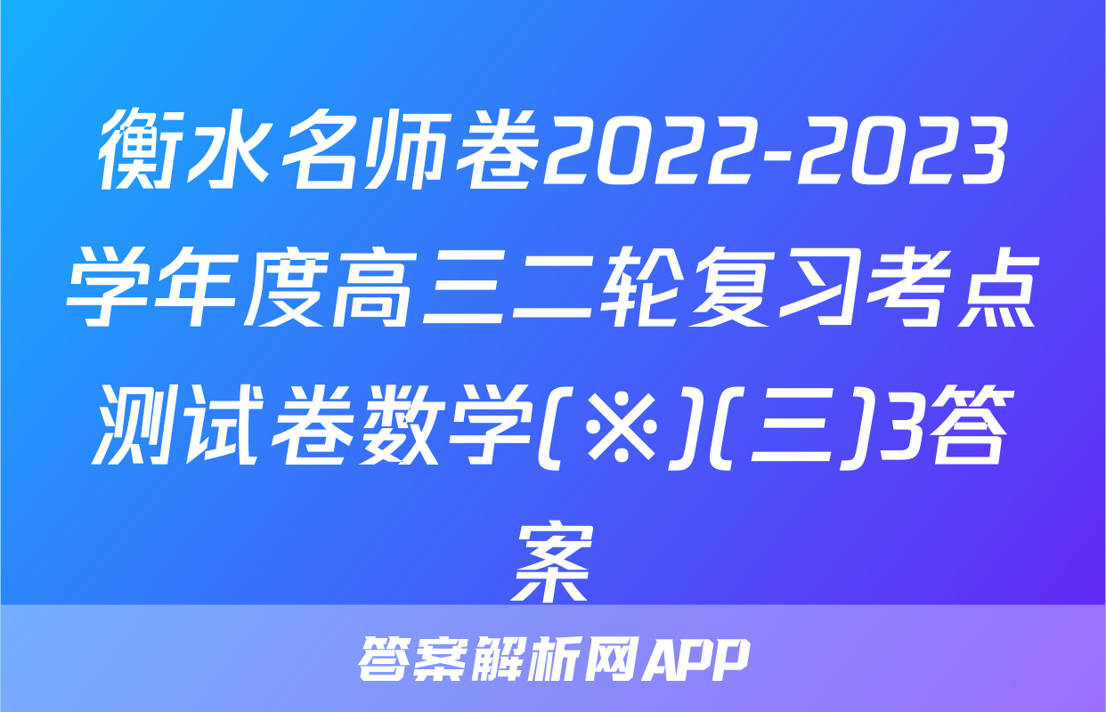 衡水名师卷2022-2023学年度高三二轮复习考点测试卷数学(※)(三)3答案