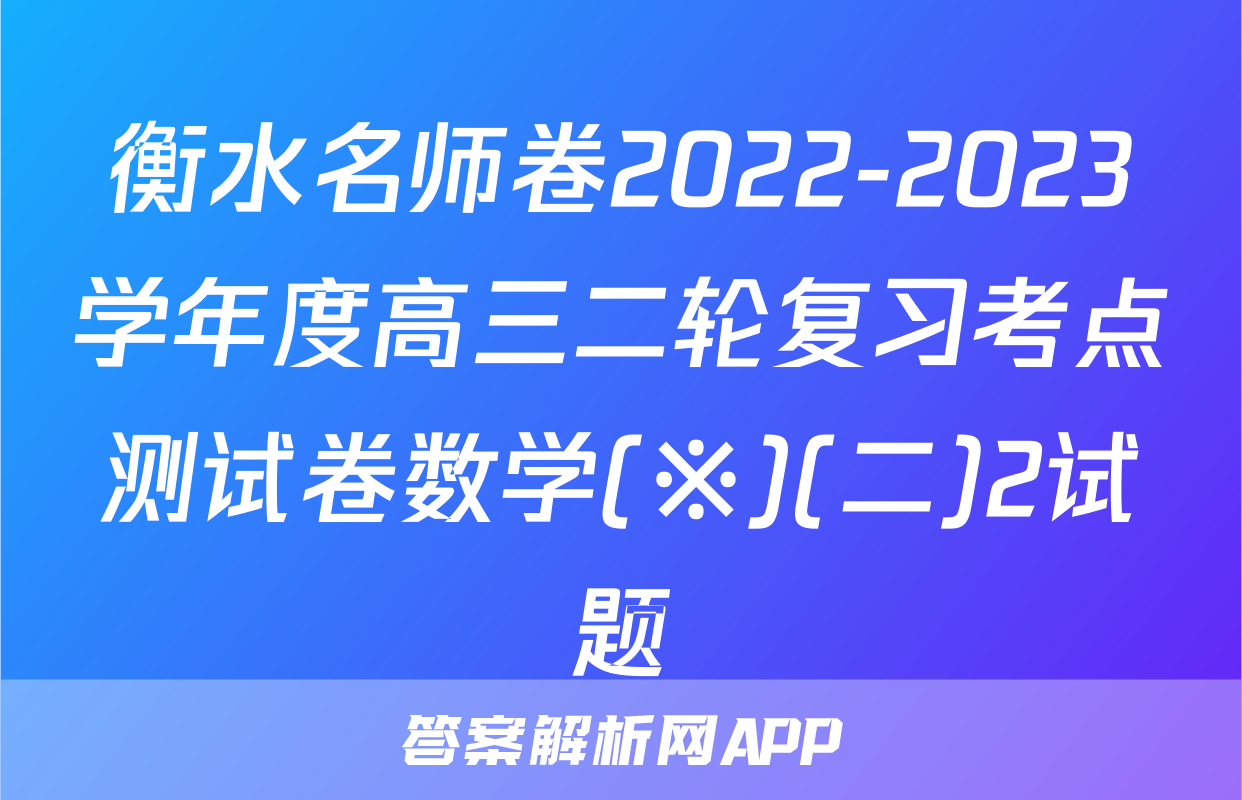 衡水名师卷2022-2023学年度高三二轮复习考点测试卷数学(※)(二)2试题