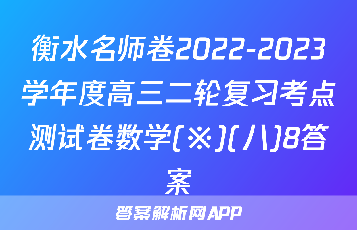衡水名师卷2022-2023学年度高三二轮复习考点测试卷数学(※)(八)8答案