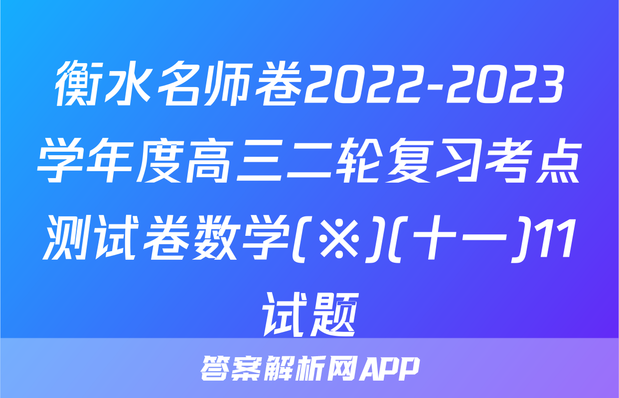 衡水名师卷2022-2023学年度高三二轮复习考点测试卷数学(※)(十一)11试题