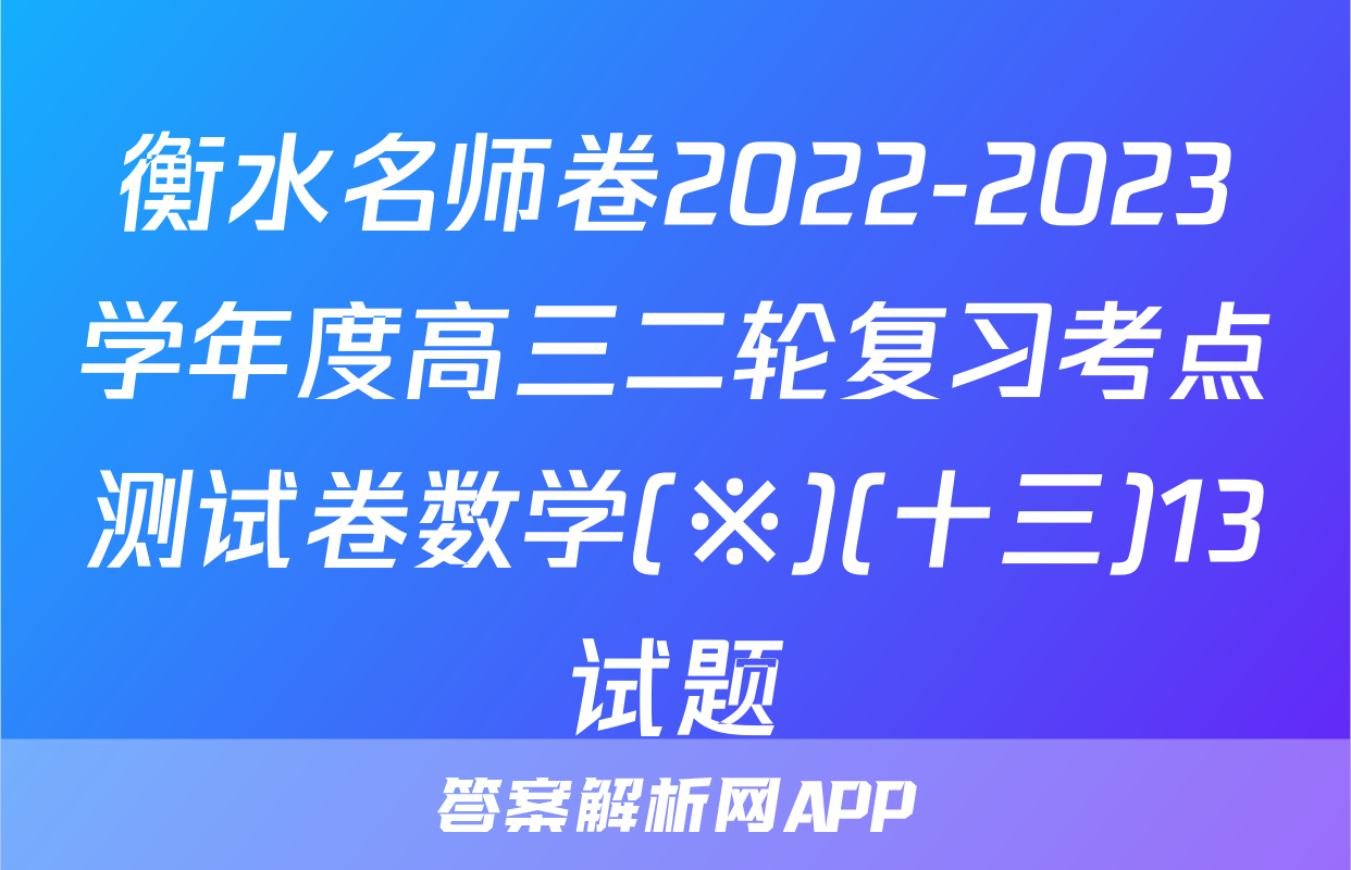 衡水名师卷2022-2023学年度高三二轮复习考点测试卷数学(※)(十三)13试题