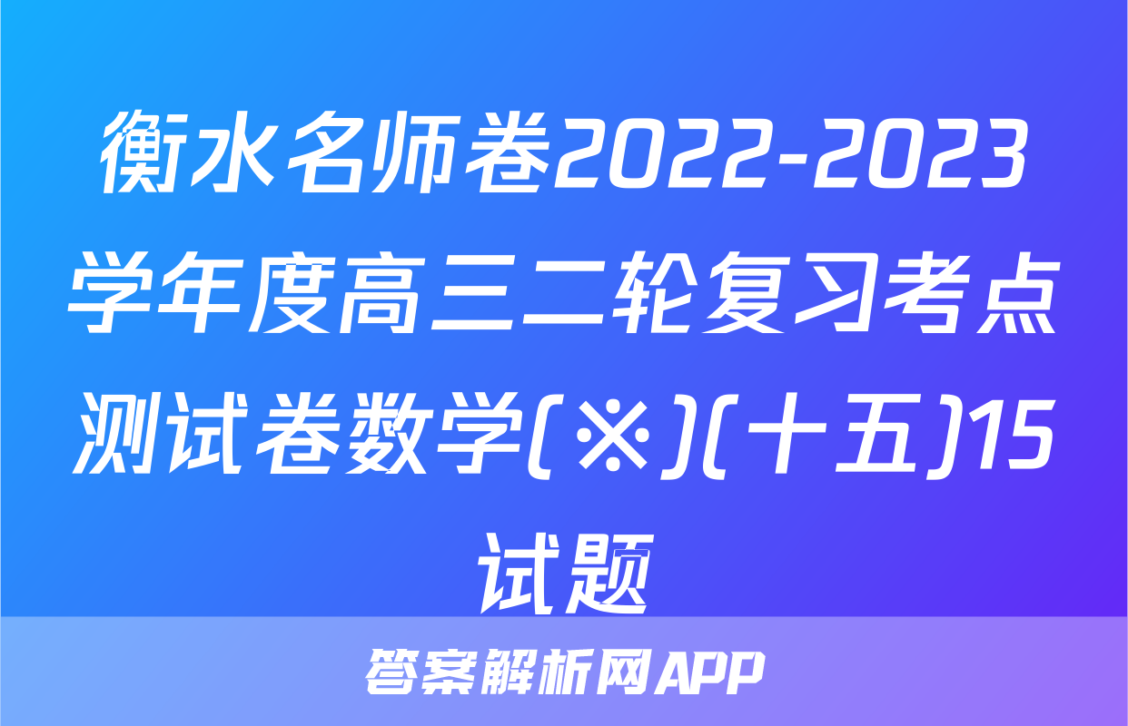 衡水名师卷2022-2023学年度高三二轮复习考点测试卷数学(※)(十五)15试题