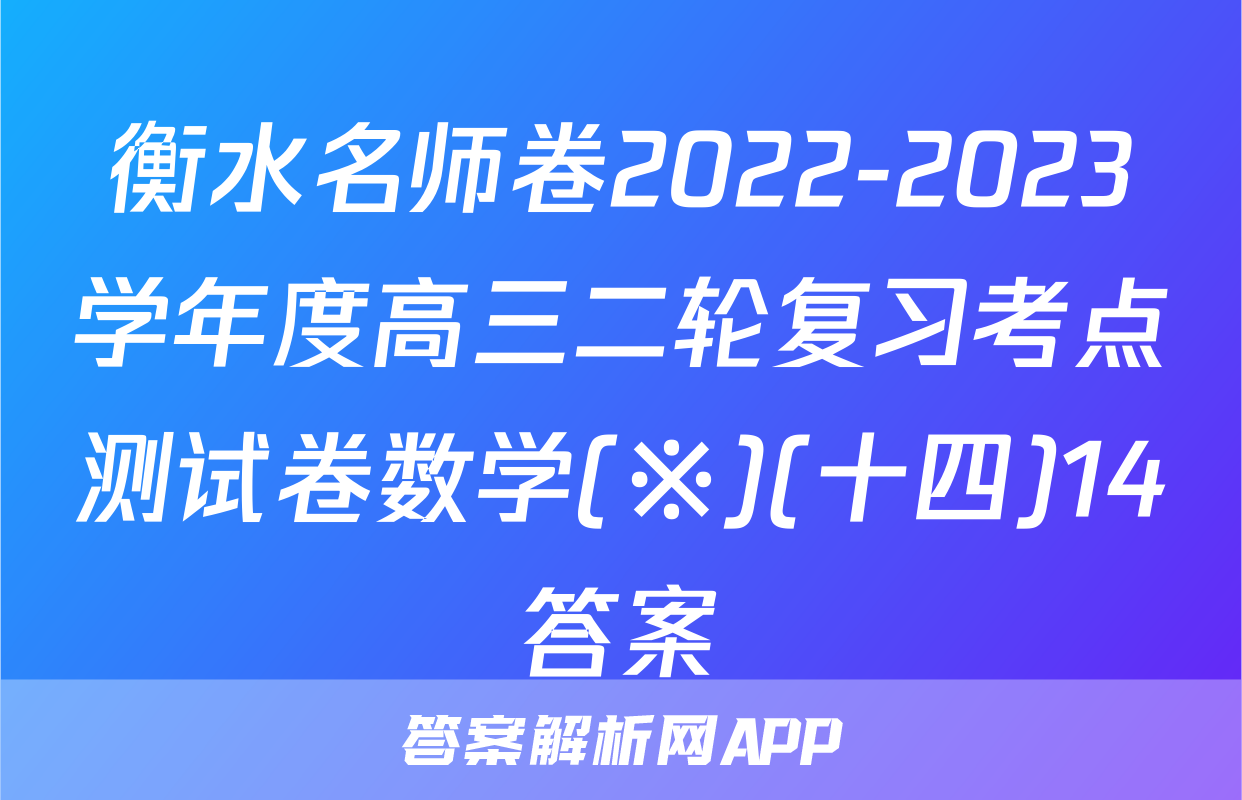 衡水名师卷2022-2023学年度高三二轮复习考点测试卷数学(※)(十四)14答案
