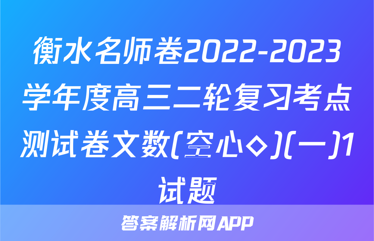衡水名师卷2022-2023学年度高三二轮复习考点测试卷文数(空心◇)(一)1试题