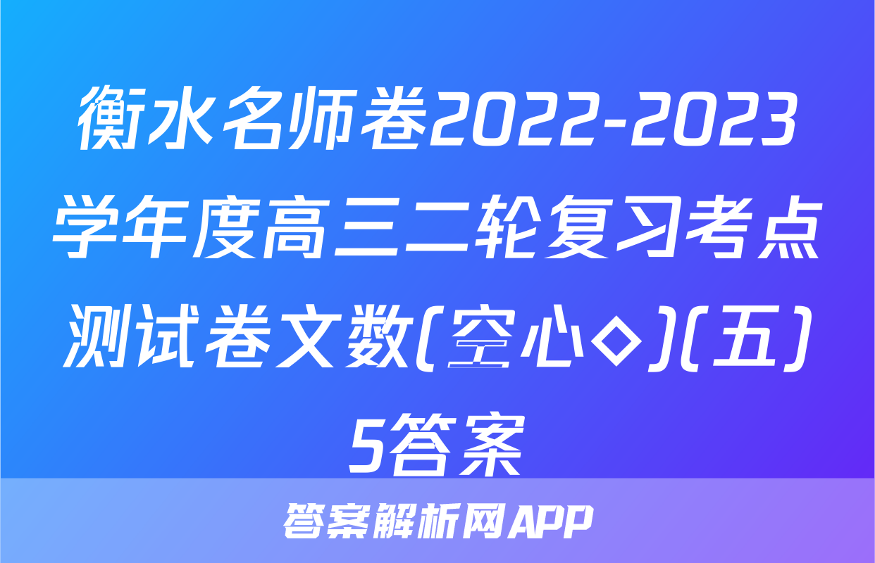 衡水名师卷2022-2023学年度高三二轮复习考点测试卷文数(空心◇)(五)5答案