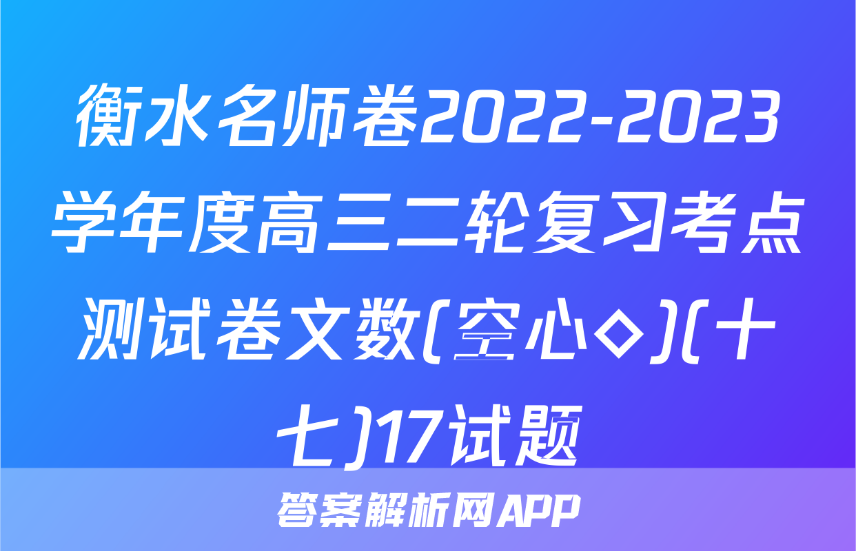 衡水名师卷2022-2023学年度高三二轮复习考点测试卷文数(空心◇)(十七)17试题
