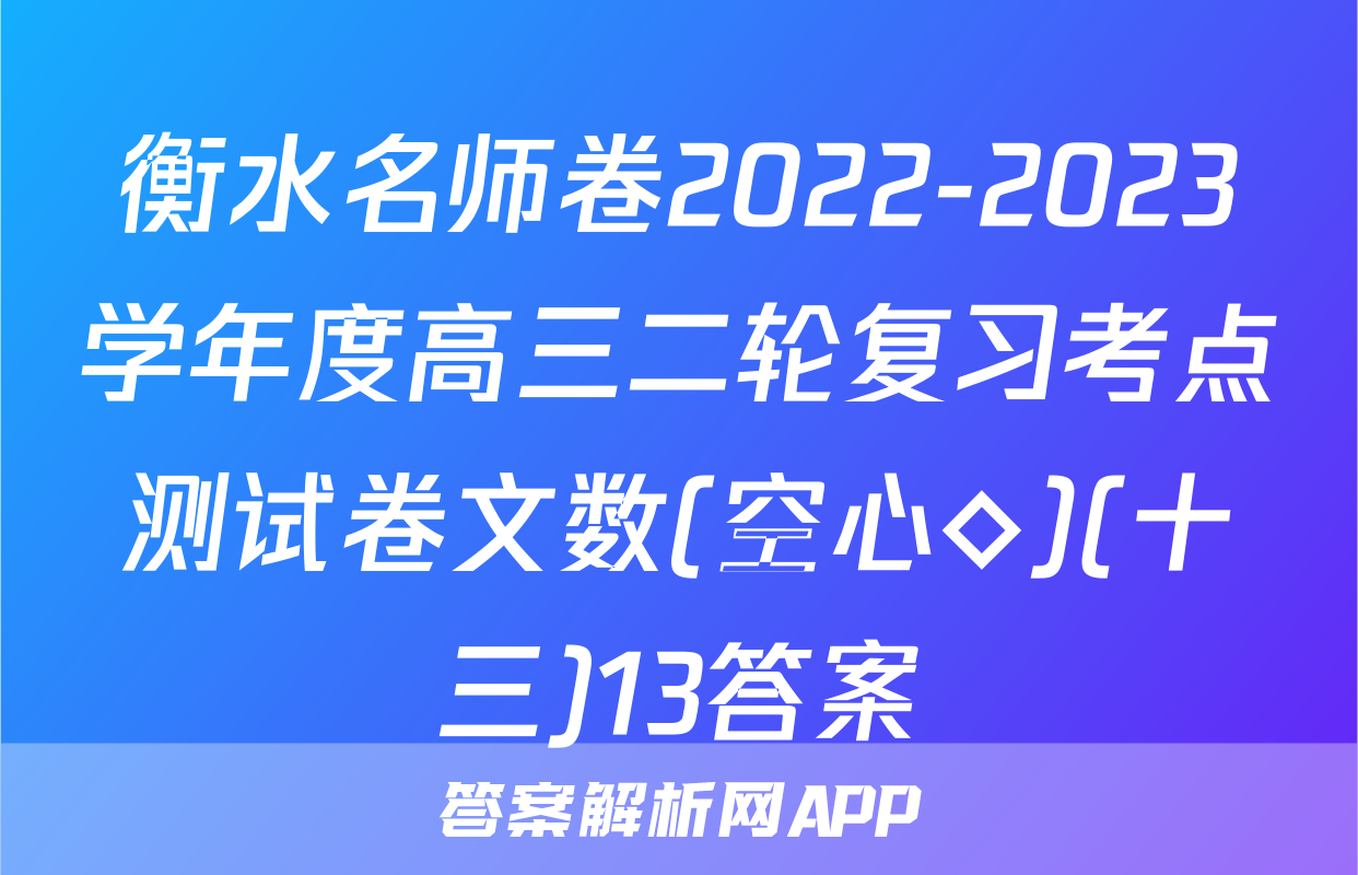 衡水名师卷2022-2023学年度高三二轮复习考点测试卷文数(空心◇)(十三)13答案