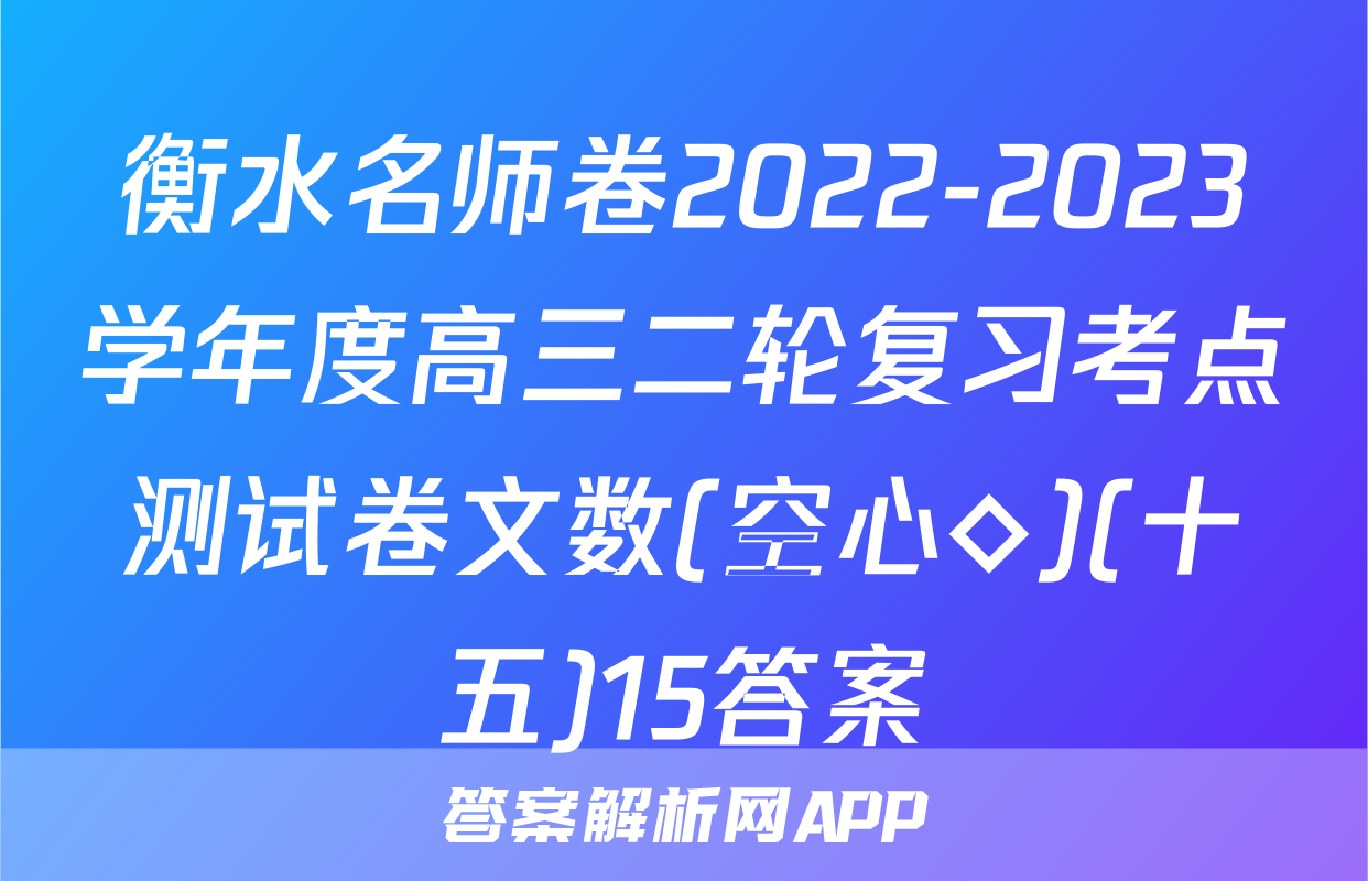 衡水名师卷2022-2023学年度高三二轮复习考点测试卷文数(空心◇)(十五)15答案