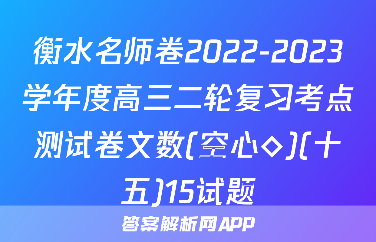 衡水名师卷2022-2023学年度高三二轮复习考点测试卷文数(空心◇)(十五)15试题