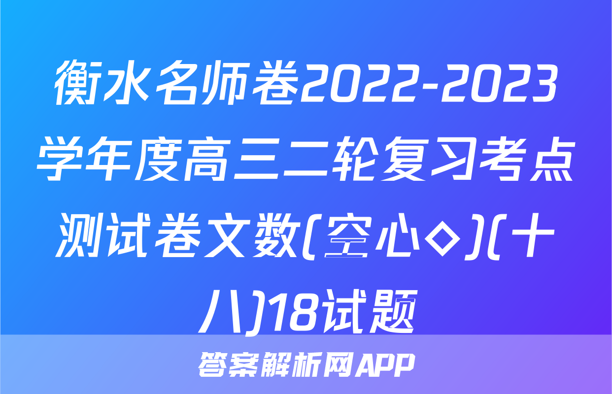 衡水名师卷2022-2023学年度高三二轮复习考点测试卷文数(空心◇)(十八)18试题