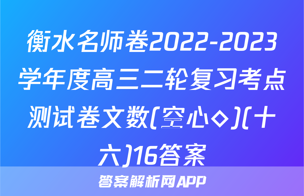 衡水名师卷2022-2023学年度高三二轮复习考点测试卷文数(空心◇)(十六)16答案