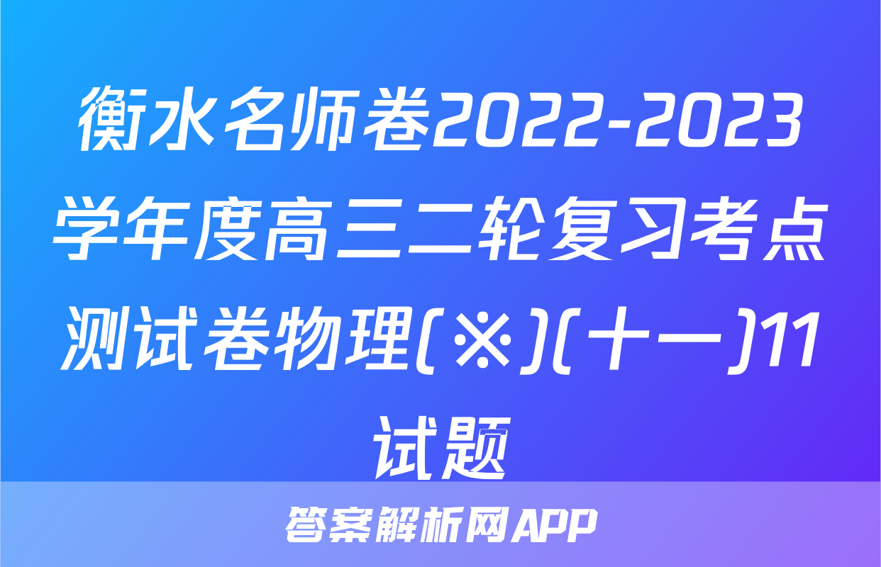 衡水名师卷2022-2023学年度高三二轮复习考点测试卷物理(※)(十一)11试题