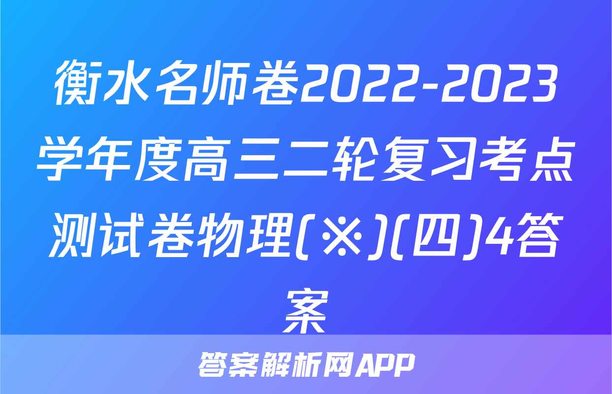 衡水名师卷2022-2023学年度高三二轮复习考点测试卷物理(※)(四)4答案