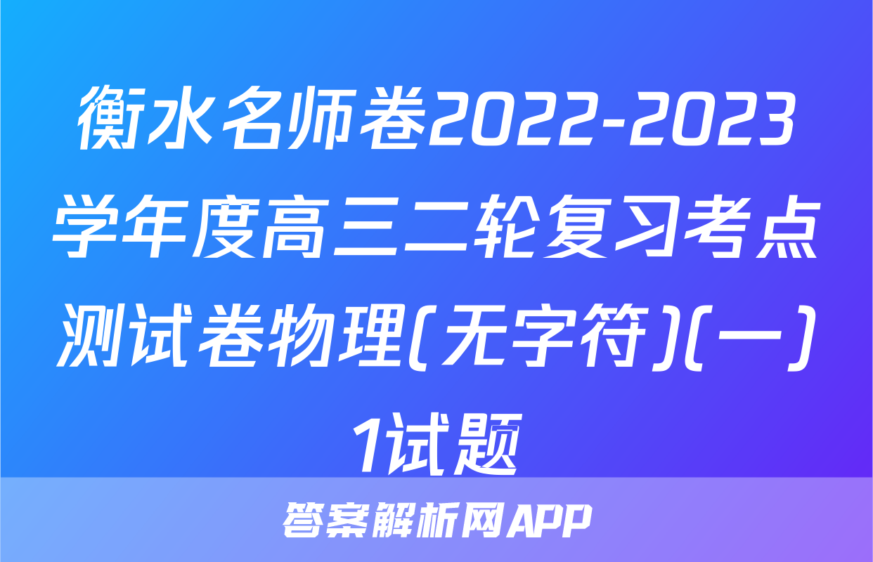 衡水名师卷2022-2023学年度高三二轮复习考点测试卷物理(无字符)(一)1试题
