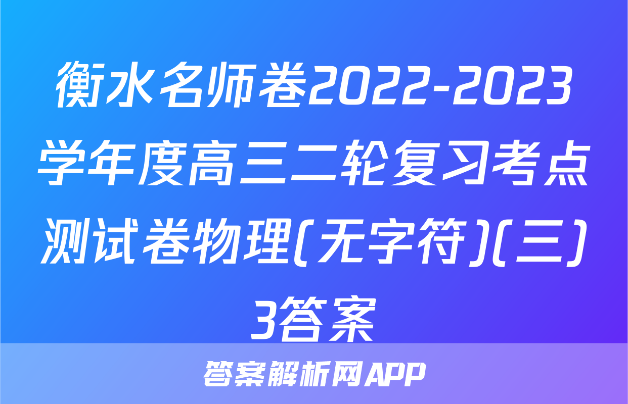 衡水名师卷2022-2023学年度高三二轮复习考点测试卷物理(无字符)(三)3答案