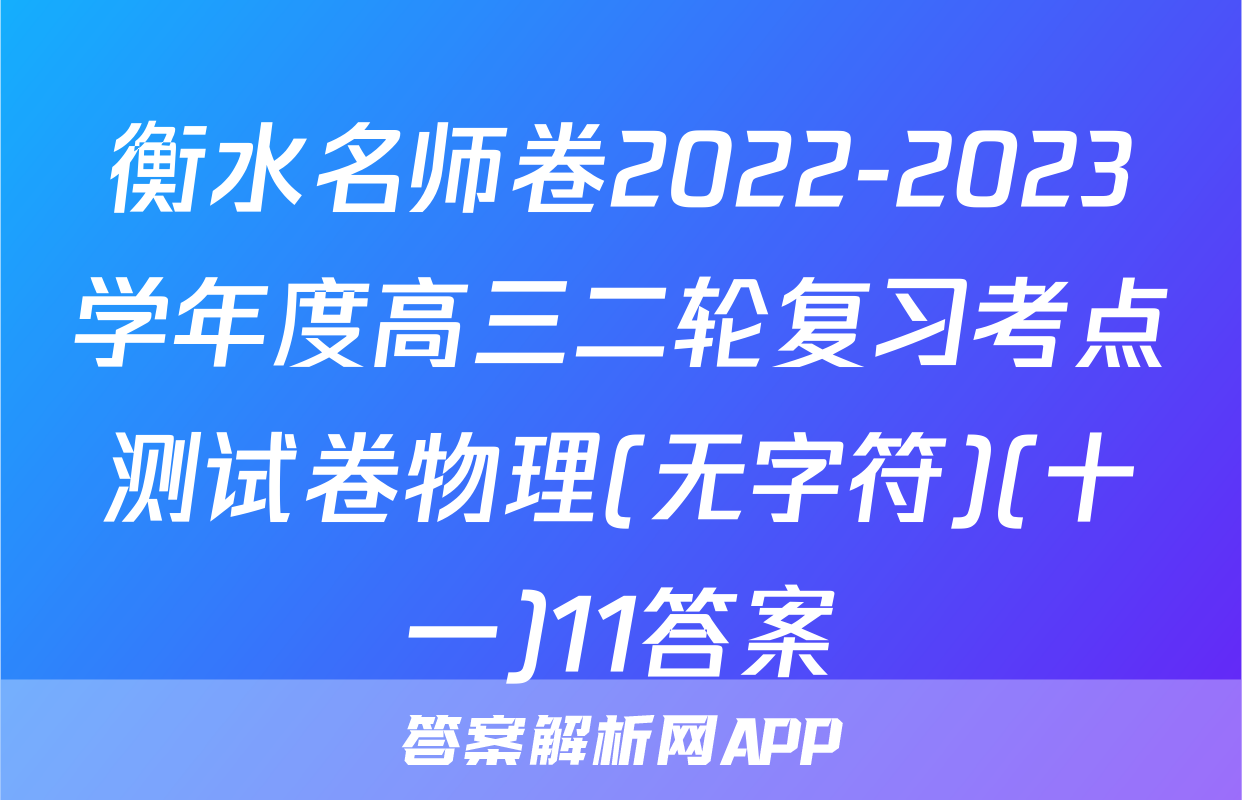 衡水名师卷2022-2023学年度高三二轮复习考点测试卷物理(无字符)(十一)11答案