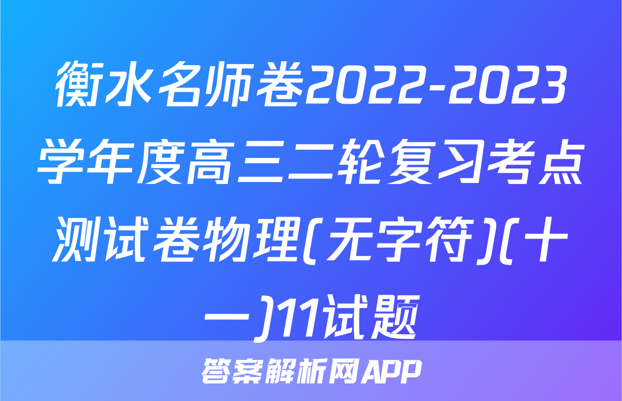 衡水名师卷2022-2023学年度高三二轮复习考点测试卷物理(无字符)(十一)11试题