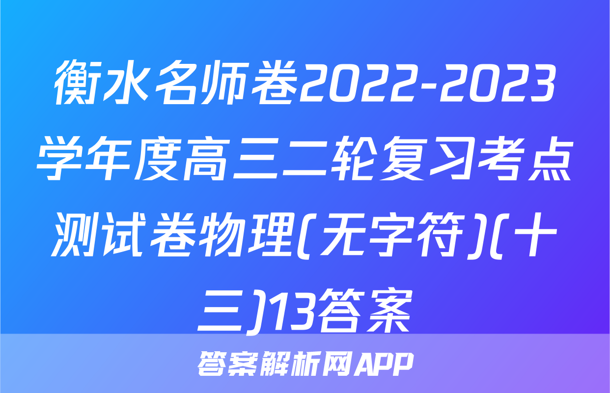 衡水名师卷2022-2023学年度高三二轮复习考点测试卷物理(无字符)(十三)13答案