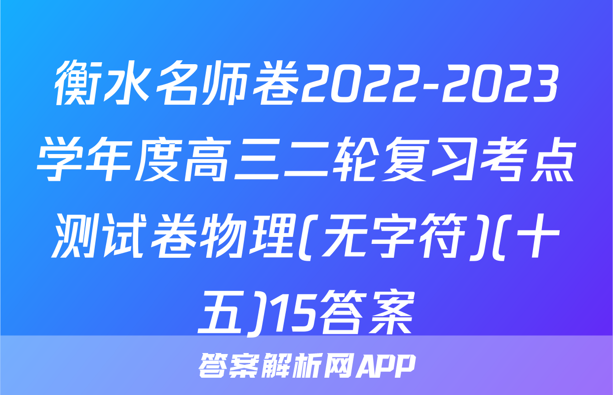 衡水名师卷2022-2023学年度高三二轮复习考点测试卷物理(无字符)(十五)15答案