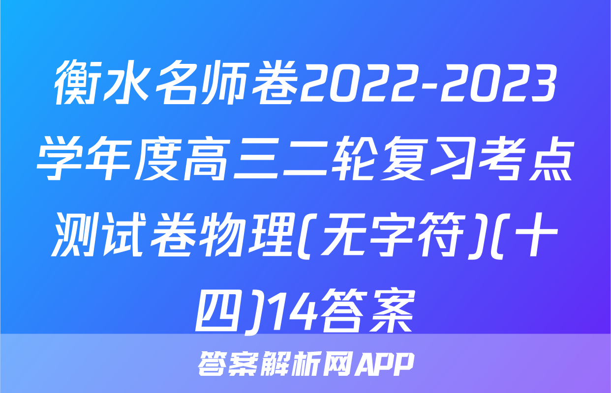 衡水名师卷2022-2023学年度高三二轮复习考点测试卷物理(无字符)(十四)14答案