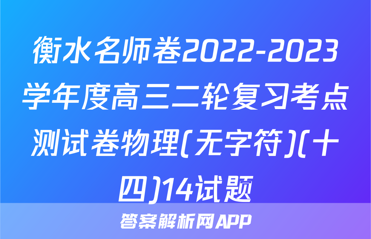 衡水名师卷2022-2023学年度高三二轮复习考点测试卷物理(无字符)(十四)14试题
