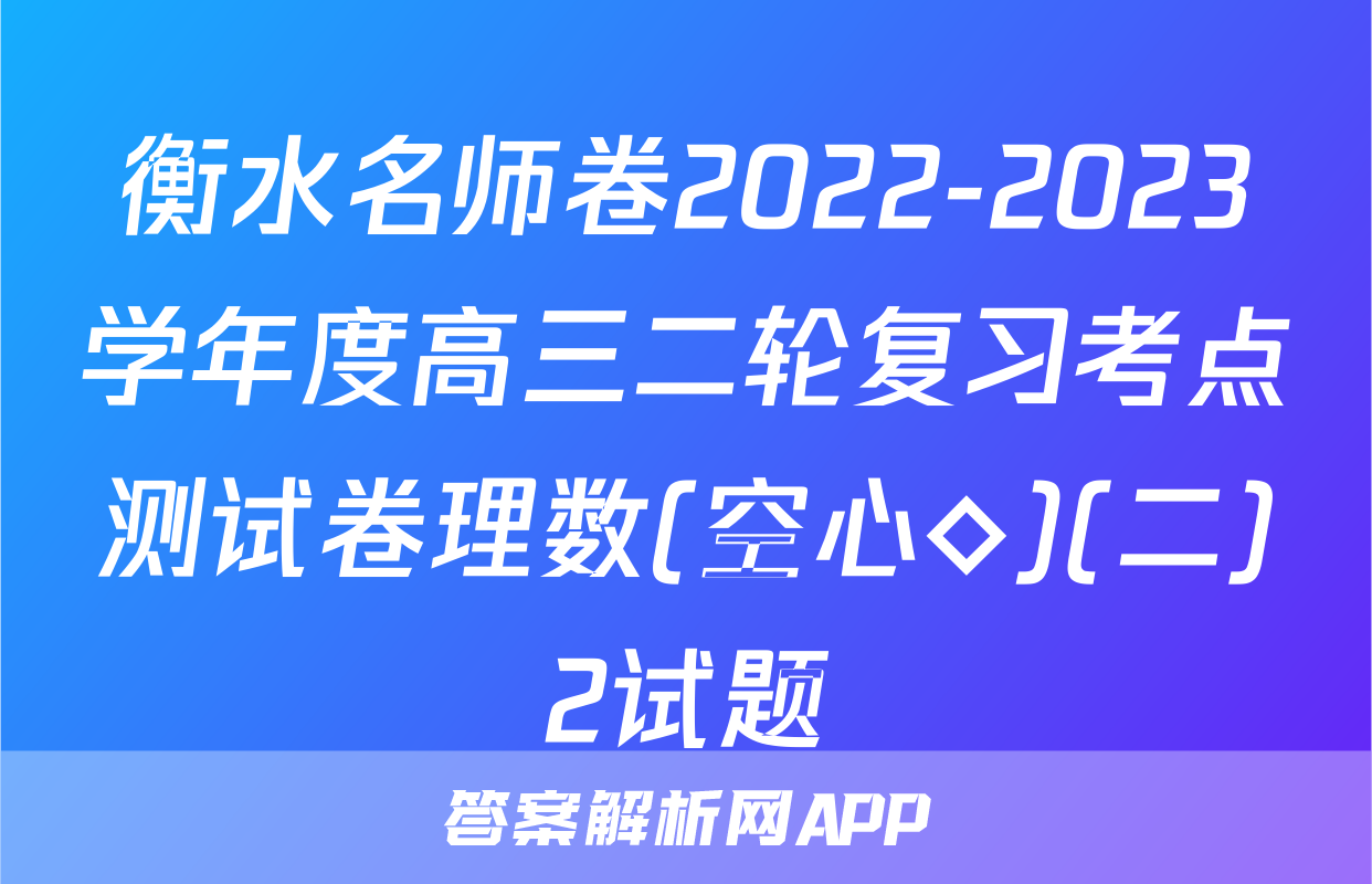 衡水名师卷2022-2023学年度高三二轮复习考点测试卷理数(空心◇)(二)2试题