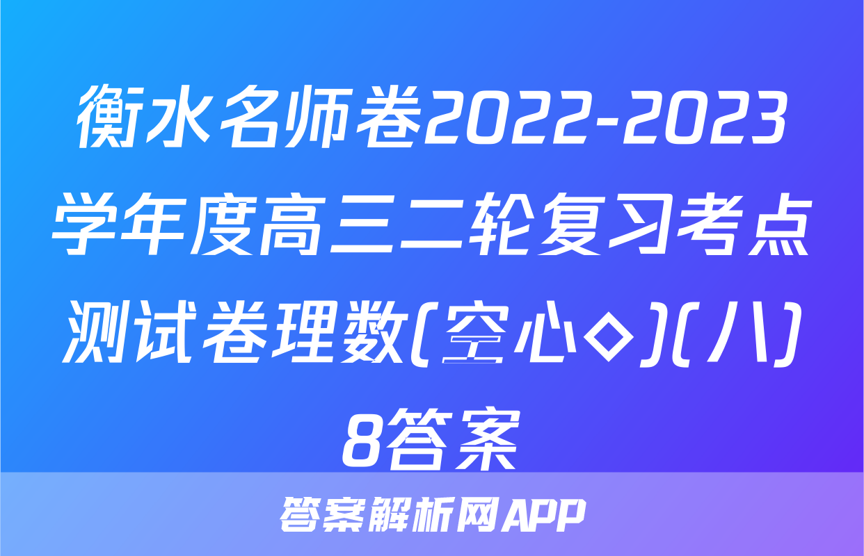 衡水名师卷2022-2023学年度高三二轮复习考点测试卷理数(空心◇)(八)8答案