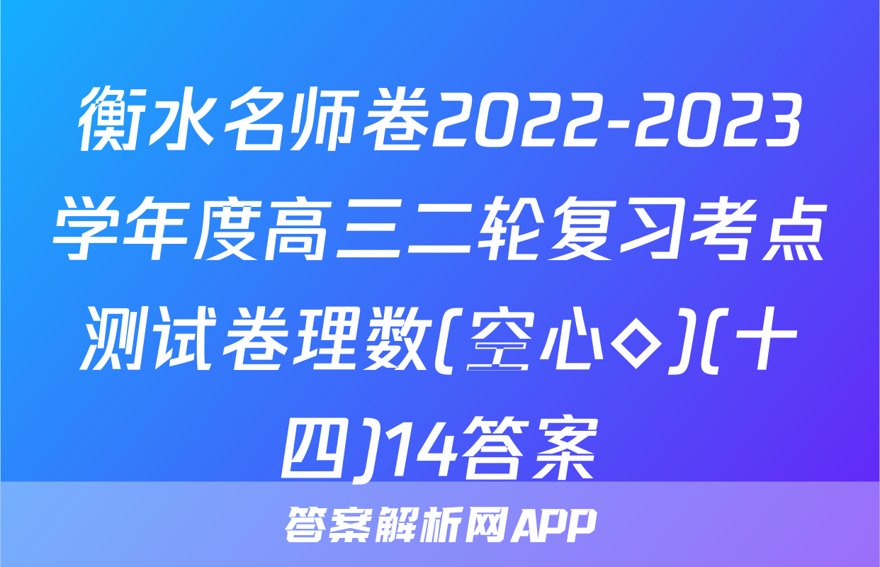 衡水名师卷2022-2023学年度高三二轮复习考点测试卷理数(空心◇)(十四)14答案