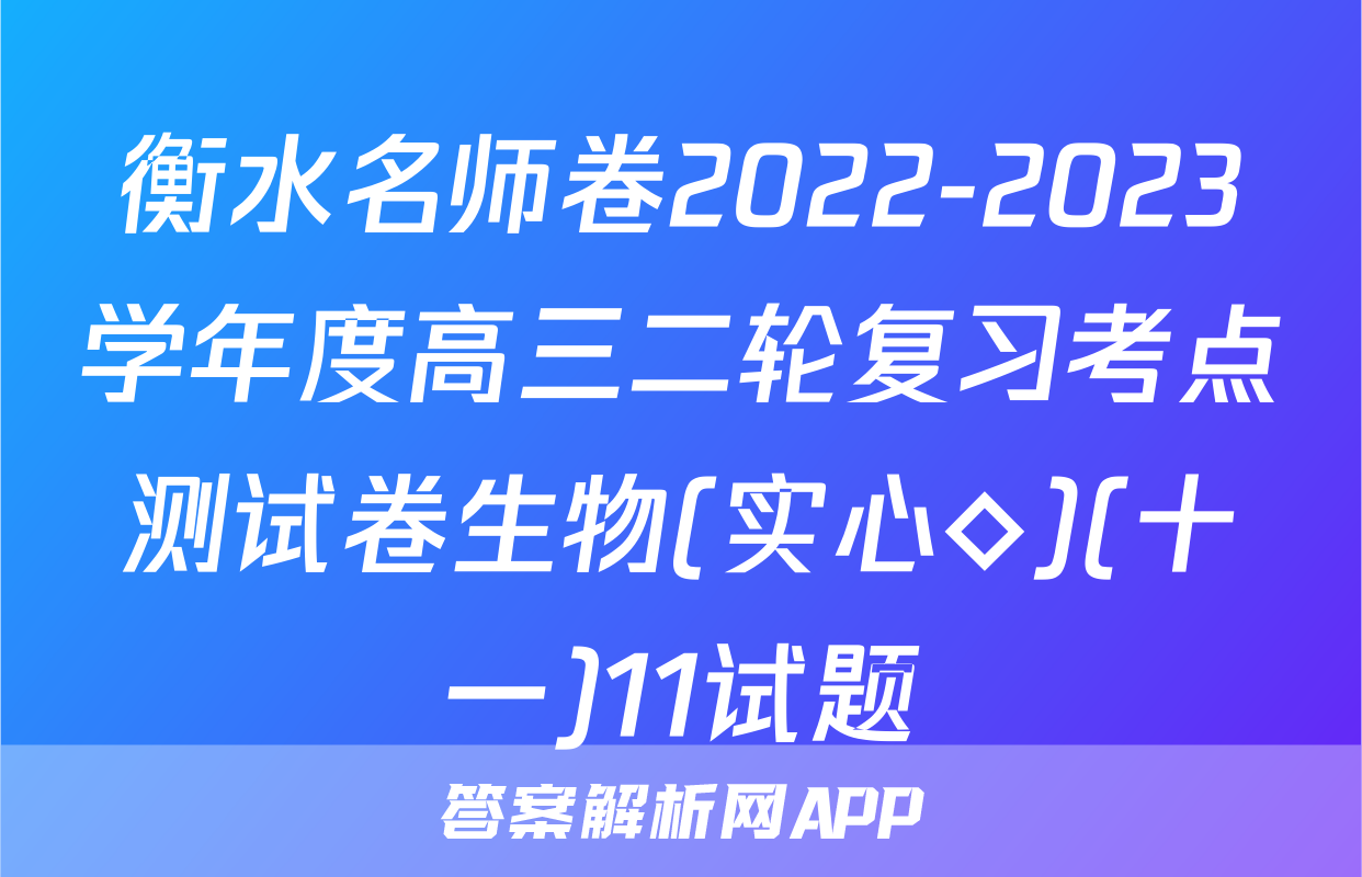 衡水名师卷2022-2023学年度高三二轮复习考点测试卷生物(实心◇)(十一)11试题