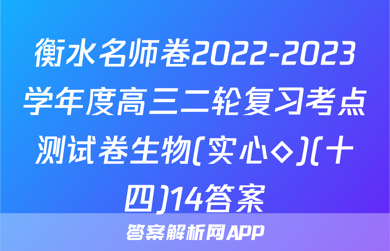 衡水名师卷2022-2023学年度高三二轮复习考点测试卷生物(实心◇)(十四)14答案