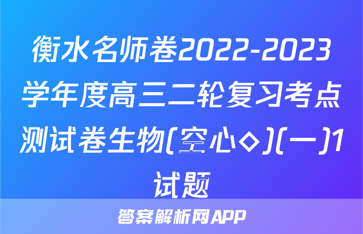 衡水名师卷2022-2023学年度高三二轮复习考点测试卷生物(空心◇)(一)1试题