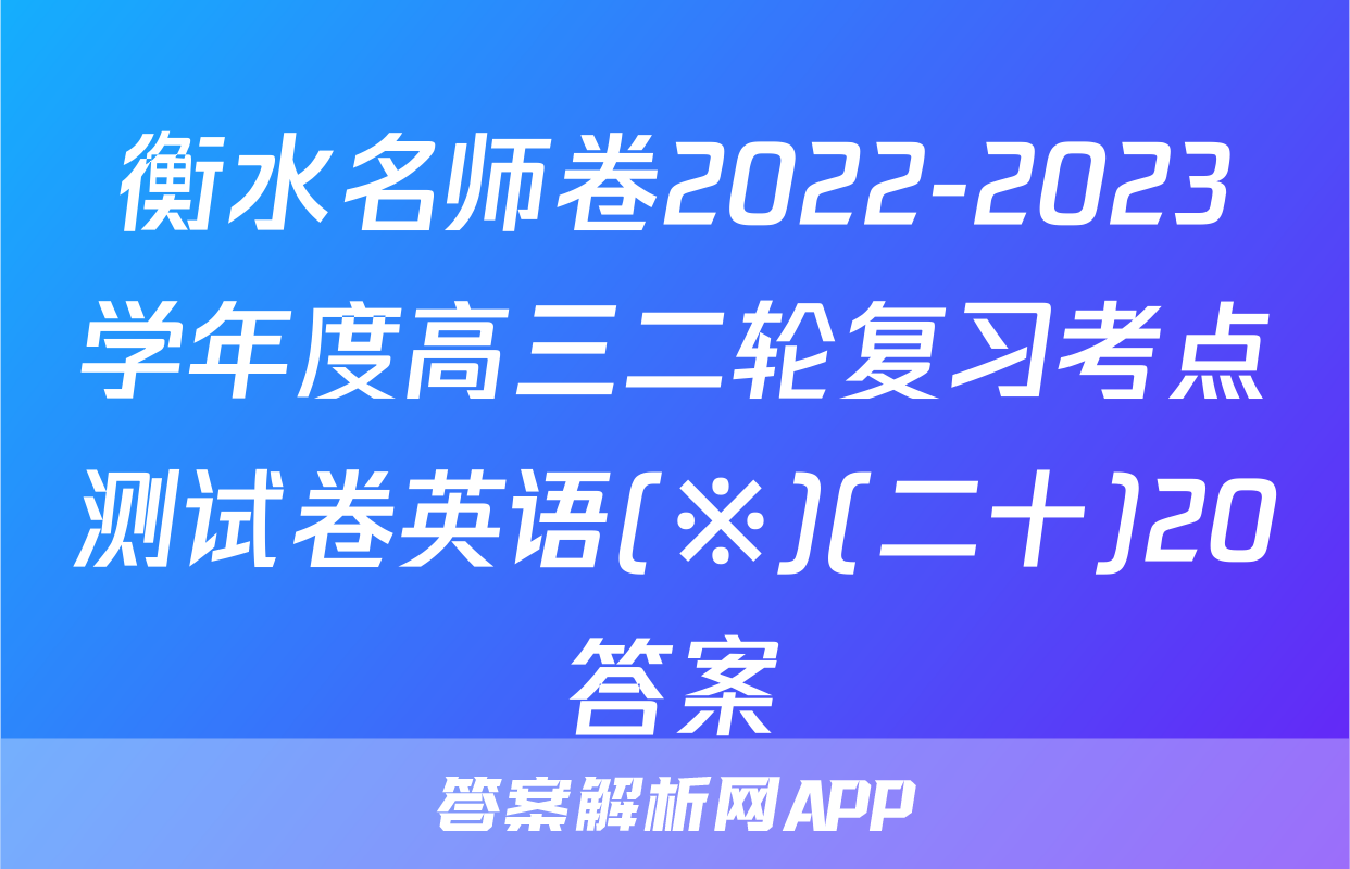 衡水名师卷2022-2023学年度高三二轮复习考点测试卷英语(※)(二十)20答案