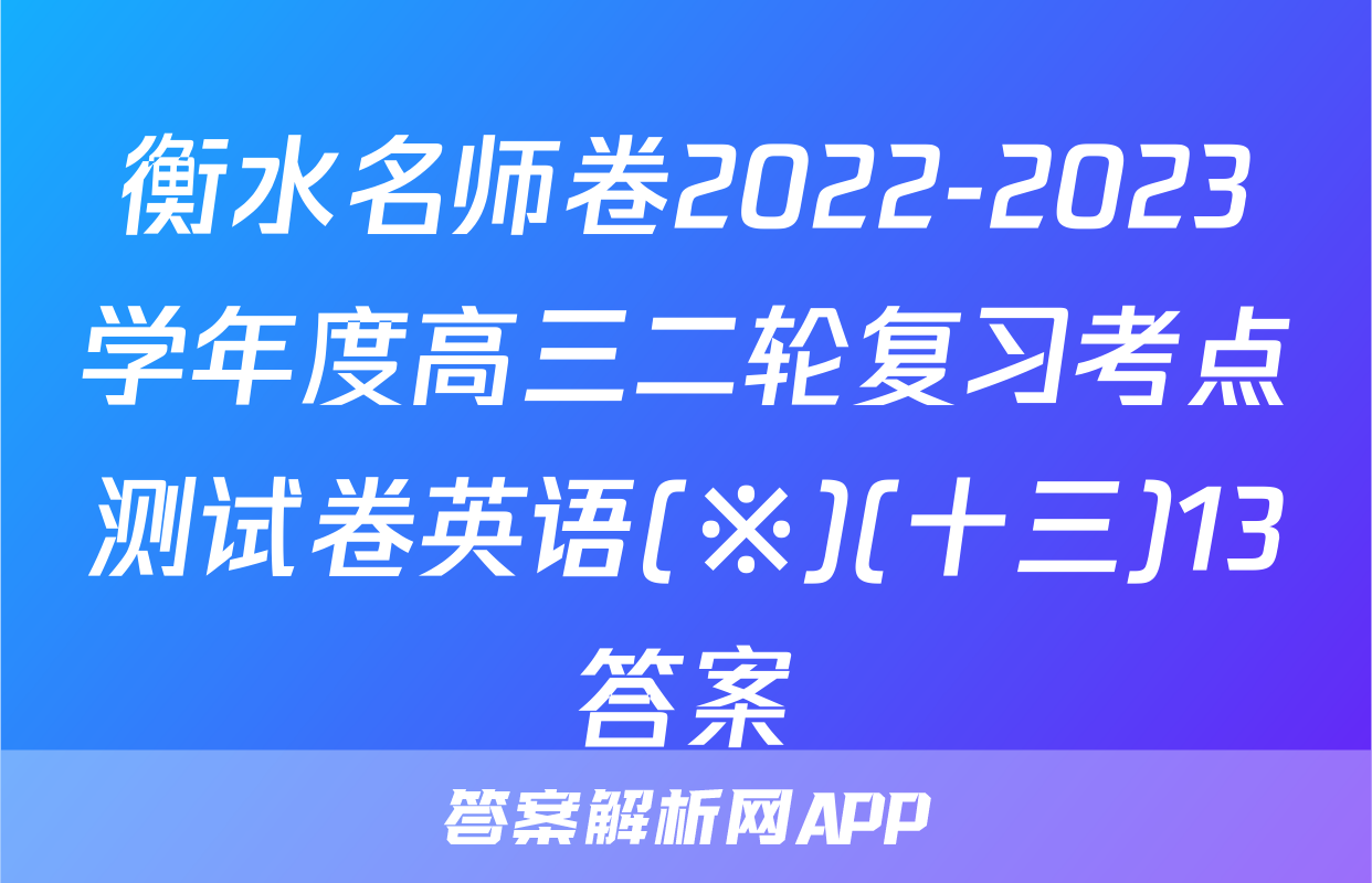 衡水名师卷2022-2023学年度高三二轮复习考点测试卷英语(※)(十三)13答案