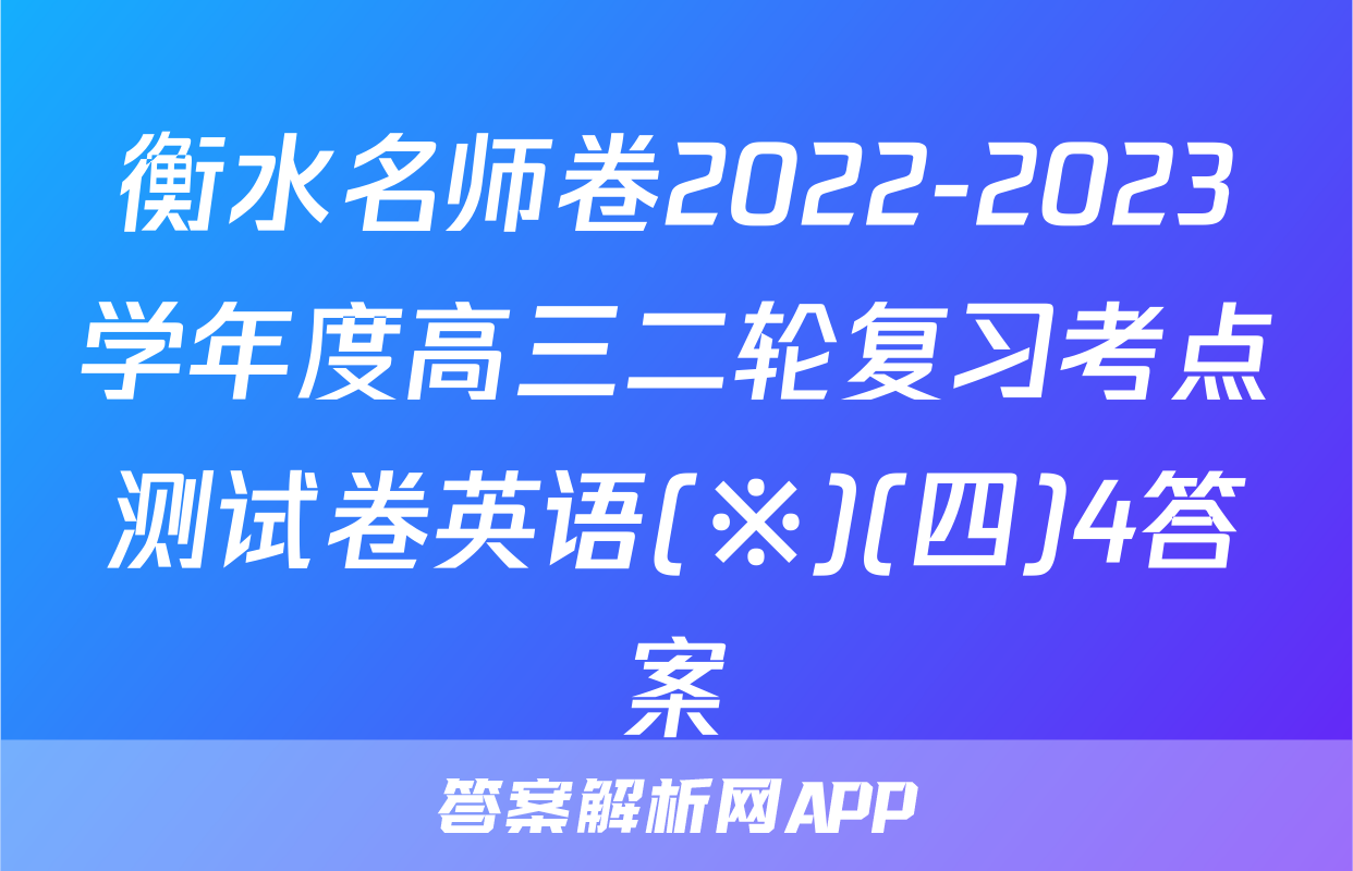 衡水名师卷2022-2023学年度高三二轮复习考点测试卷英语(※)(四)4答案