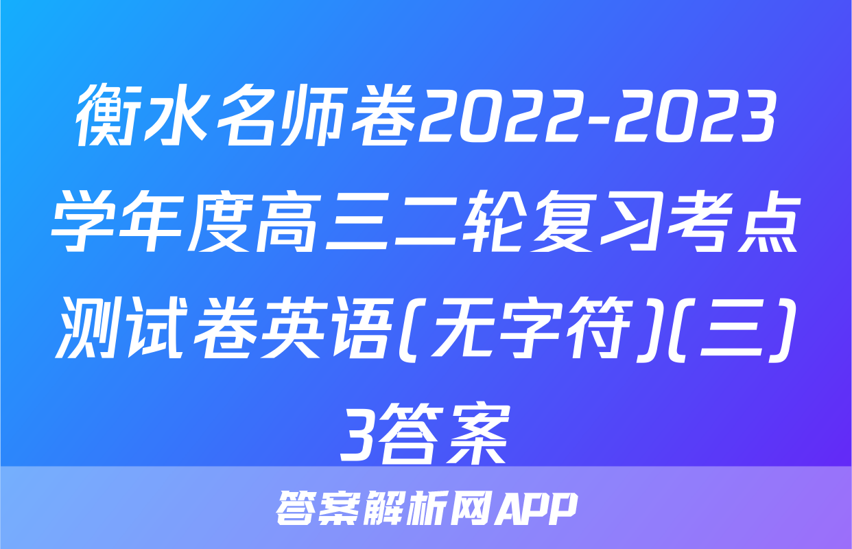 衡水名师卷2022-2023学年度高三二轮复习考点测试卷英语(无字符)(三)3答案
