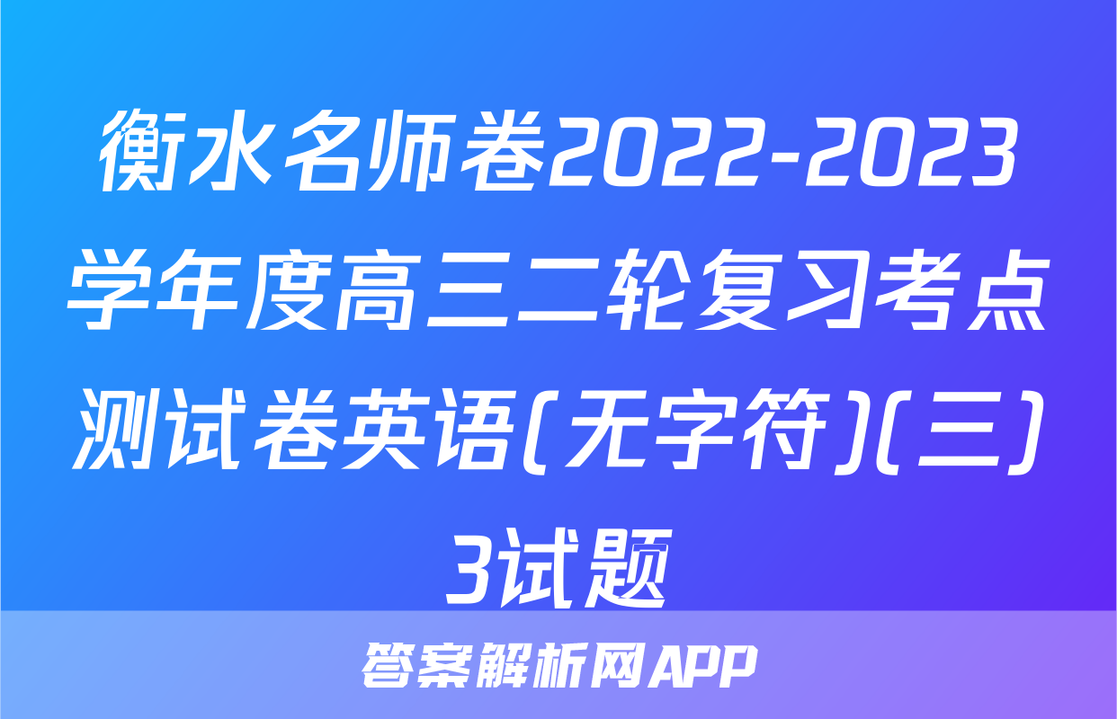 衡水名师卷2022-2023学年度高三二轮复习考点测试卷英语(无字符)(三)3试题