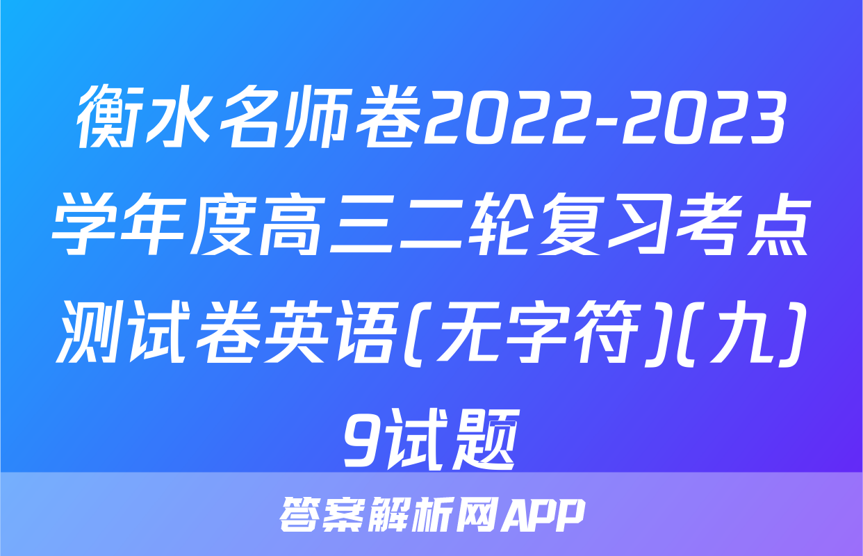 衡水名师卷2022-2023学年度高三二轮复习考点测试卷英语(无字符)(九)9试题