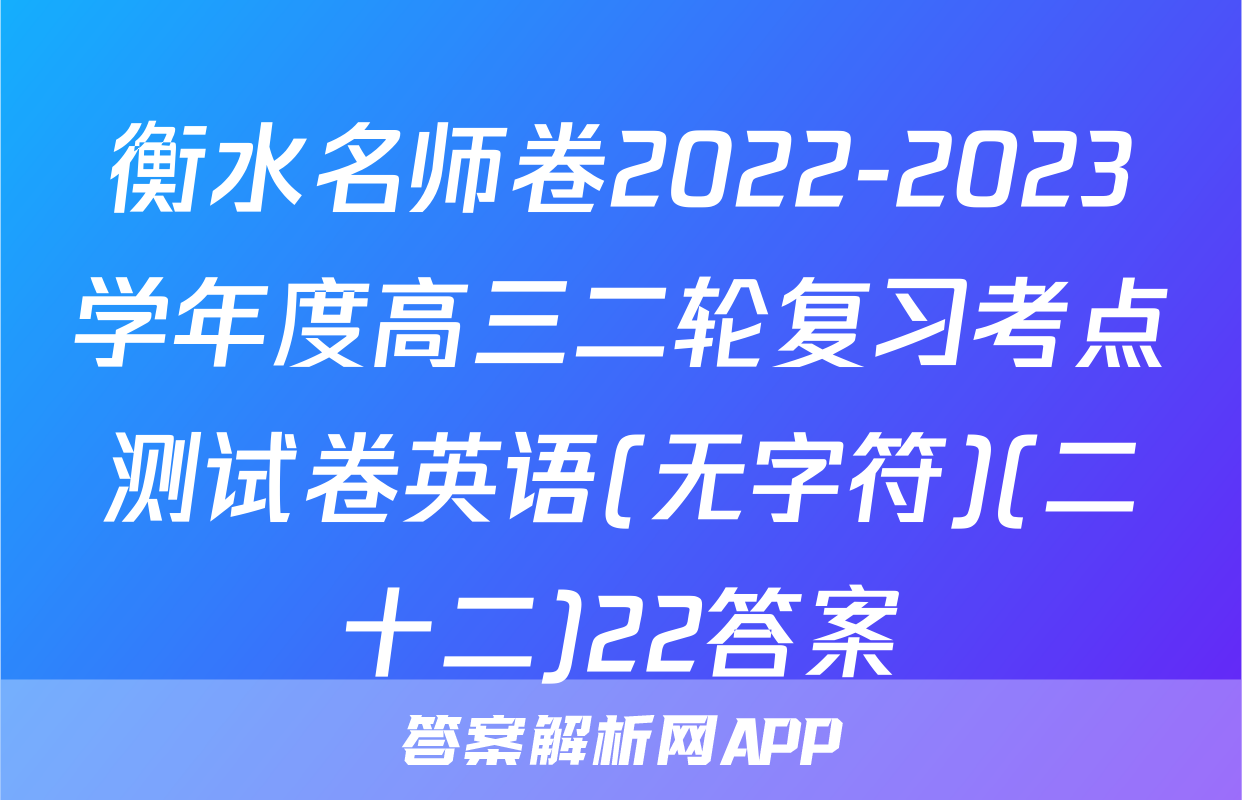 衡水名师卷2022-2023学年度高三二轮复习考点测试卷英语(无字符)(二十二)22答案